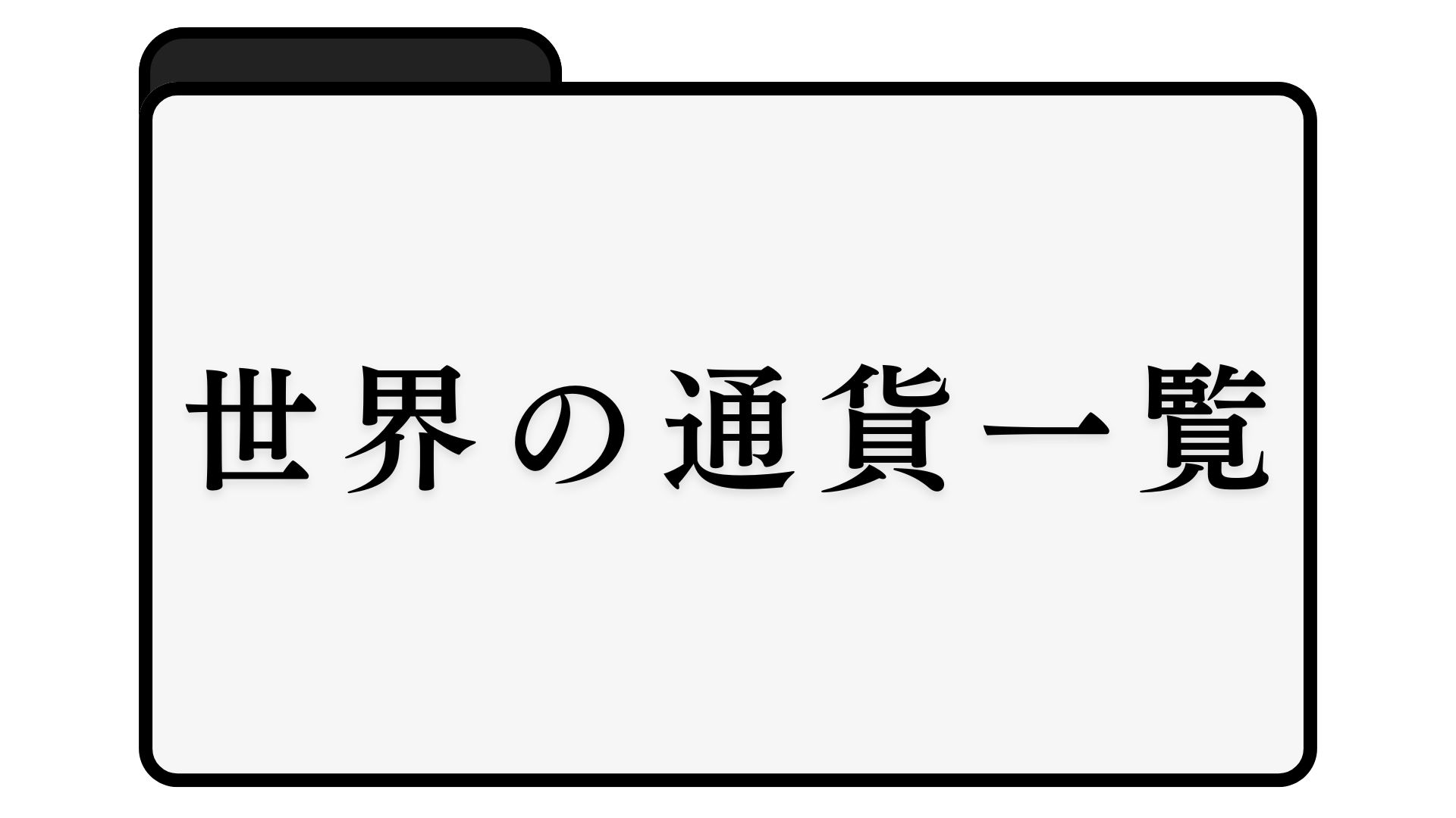 20種類】世界の通貨一覧 - いちらんデータベース